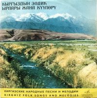 Various Artists - Кыргыздын Элдик Ырлары Жана Күүлөрү (Kirghiz Folk Songs and Melodies)