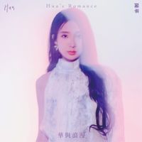 陳華 [Hua Chen] - 華與浪漫