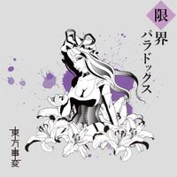 東方事変 [Touhou Jihen] - 限界パラドックス