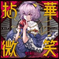 東方事変 [Touhou Jihen] - 拈華微笑