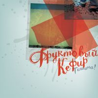 Фруктовый кефир [Fruktoviy Kefir] - Тишина