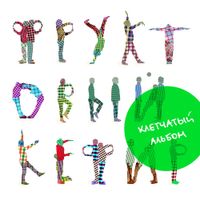 Фруктовый кефир [Fruktoviy Kefir] - Клетчатый альбом