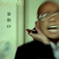 yamazaki - 暴動 EP
