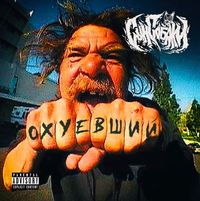 Сын Собаки - Охуевший