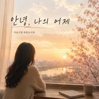 Hitoshi - 안녕, 나의 어제
