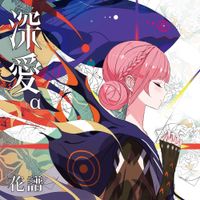 花譜 [KAF] - 深愛