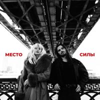 КАЙ И ГЕТЕРА [KAY I HETERA] - Место силы