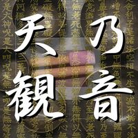 天乃観音 - 和御心 ～わのみこころ～ 第一章 (EP)