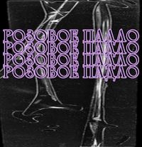 Ты23 - Розовое Падло