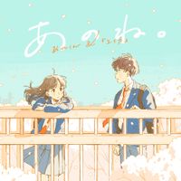 あれくん - あのね。