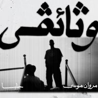 Marwan Moussa - WATHAEQY