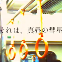 椎名もた [siinamota] - それは、真昼の彗星 [Sore Wa Mahiru No Suisei]