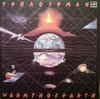 Эдуард Артемьев - Тепло Земли