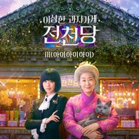 iii - THE MYSTERIOUS CANDY STORE 'JUN CHUN DANG' OST (Soundtrack)