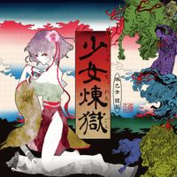 豚乙女 [BUTAOTOME] - 少女煉獄