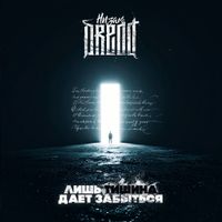 Низам DRedd - Лишь тишина даёт забыться