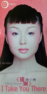 楊小琳 [Yang Xiao-Lin] - 禧樂