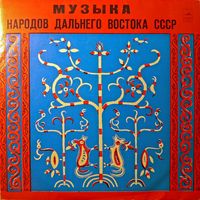 Various Artists - Музыка Народов Дальнего Востока СССР