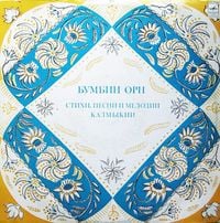 Various Artists - Бумбин Орн 2. Стихи, песни и мелодии Калмыкии
