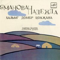 Надежда Яманова [Nadezhda Yamanova] - Хальмг Домбр Цокҗана
