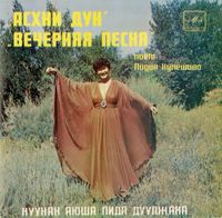 Лидия Кулешова [Lidiya Kuleshova] - Асхни дун (Вечерняя песня)
