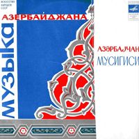 Various Artists - Музыка Азербайджана