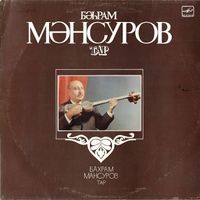 Bəhram Mansurov - Тар