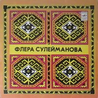 Флёра Сулейманова [Flura Suleymanova] - Татарские Народные Песни