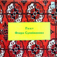 Флёра Сулейманова [Flura Suleymanova] - Поет Флера Сулейманова