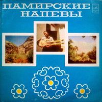 Various Artists - Памирские напевы