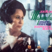 Лейла Шарипова [Leyla Sharipova] - Лейла Шарипова Поет Песни Народов Мира