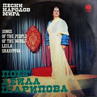 Лейла Шарипова [Leyla Sharipova] - Песни Народов Мира