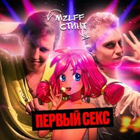СТИНТ - первый секс
