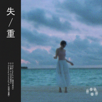 团雾 Radiation Fog - 失重 (Weightless)