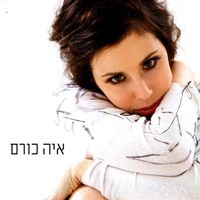 איה כורם - איה כורם