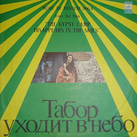 Евгений Дога [Yevgeniy Doga] - Музыка Евгения Доги из кинофильма "Табор уходит в небо"