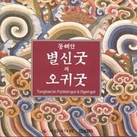 Various Artists - 한국음악선집 제24집 한국의 굿 No. 3 <동해안 별신굿과 오귀굿>