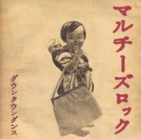 マルチーズロック [Maltese Rock] - ダウンタウンダンス