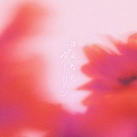 あれくん - さよならダーリン