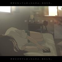 あれくん - 好きにさせた癖に