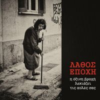 Xwris Kanona - Lathos Epoxi - I Ojini Vroxi Lekiazei Tis Aules Sas