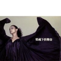Denise Ho - 梁祝下世傳奇