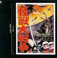 伊福部昭 [Akira Ifukube] - Invasion of Astro-Monster Soundtrack