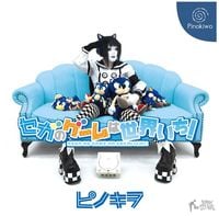 ピノキヲ [Pinokiwo] - セガのゲームは世界いち! [SEGA No GAME Wa Sekai Ichi!]