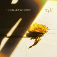 Yeoeun - 가져가세요 내게 남은 미련까지