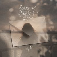 Yeoeun - 조금만 더 사랑할 수가 없겠니