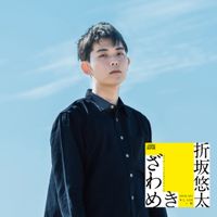 Yuta Orisaka - ざわめき