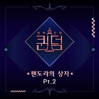 OH MY GIRL, Lovelyz & Park Bom - Queendom <Box of Pandora>, Pt. 2