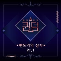 마마무 [MAMAMOO] - Queendom <Box of Pandora>, Pt. 1