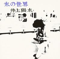 井上陽水 [Yosui Inoue] - 氷の世界 (Kōri no Sekai)